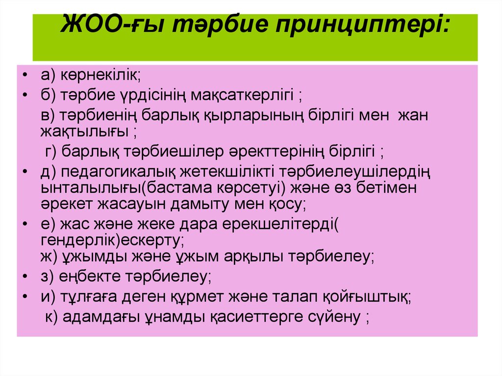 Тәрбиенің принциптері презентация