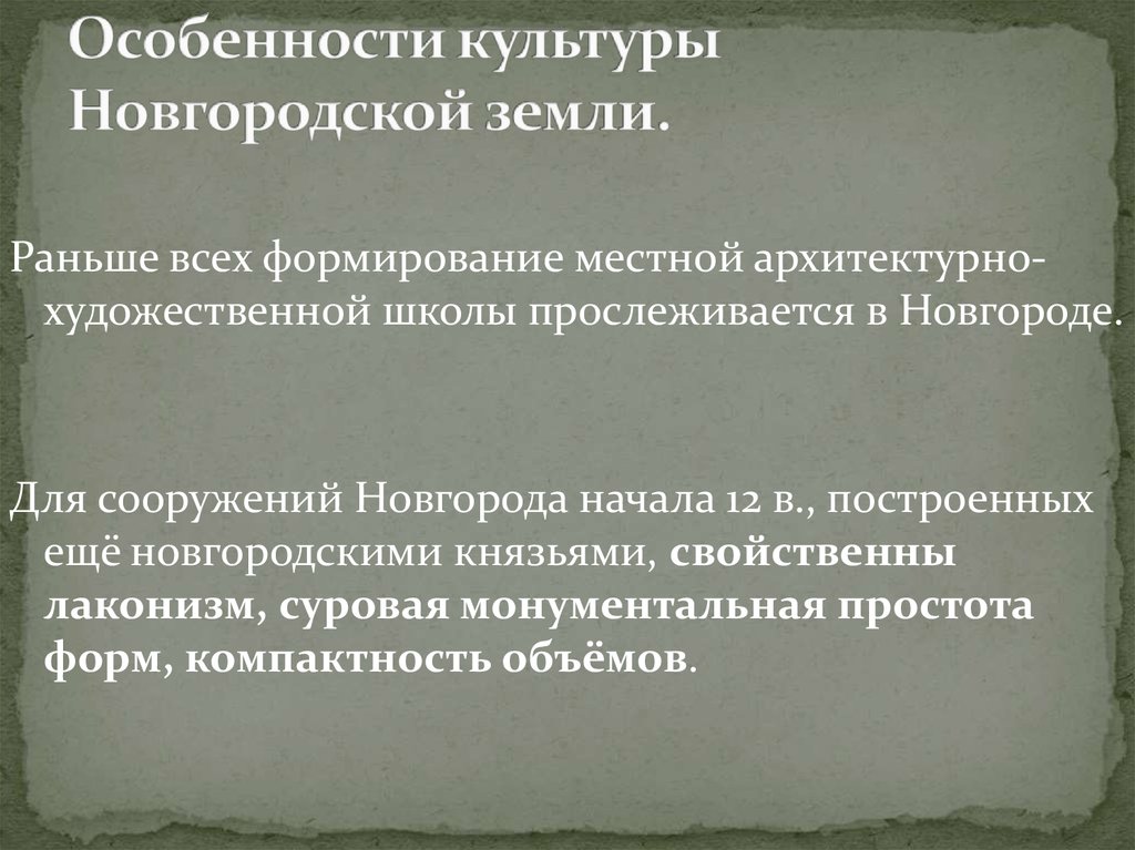 Особенности культуры. Культура Новгородской земли. Особенности Новгородской культуры. Развитие культуры Новгородской земли. Культурные особенности Новгородской земли.