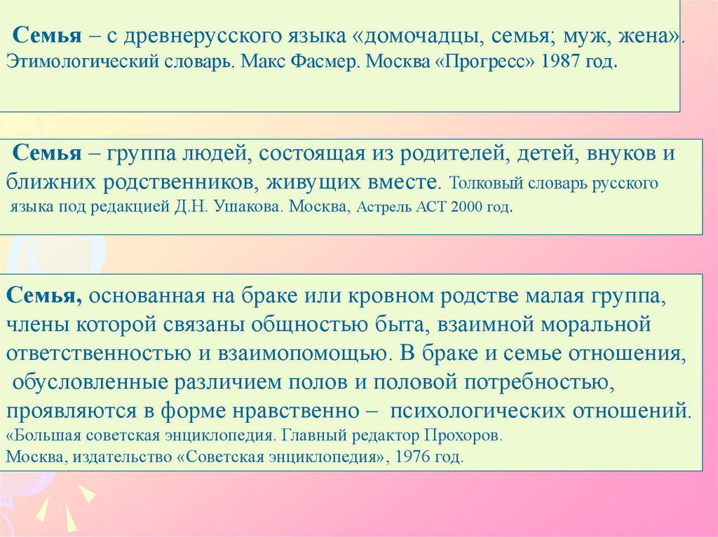 Нравственные отношения. Семья словарь. Глоссарий семья и брак.