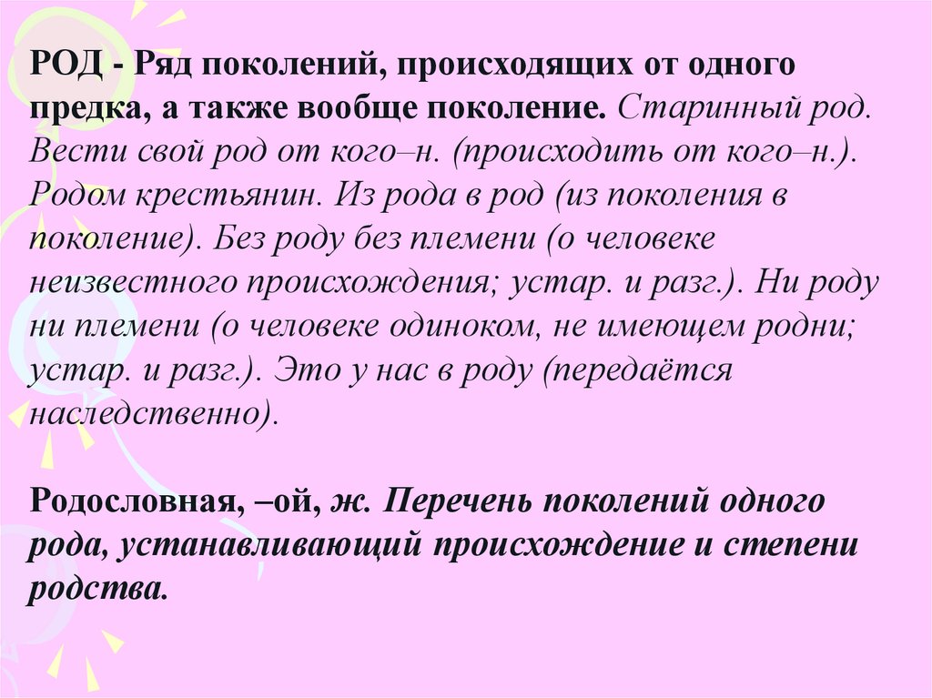 Ряд род. Род это ряд поколений. Ряд поколений происходящих от одного рода. Поколение ряды. Род что передает 2 поколение.