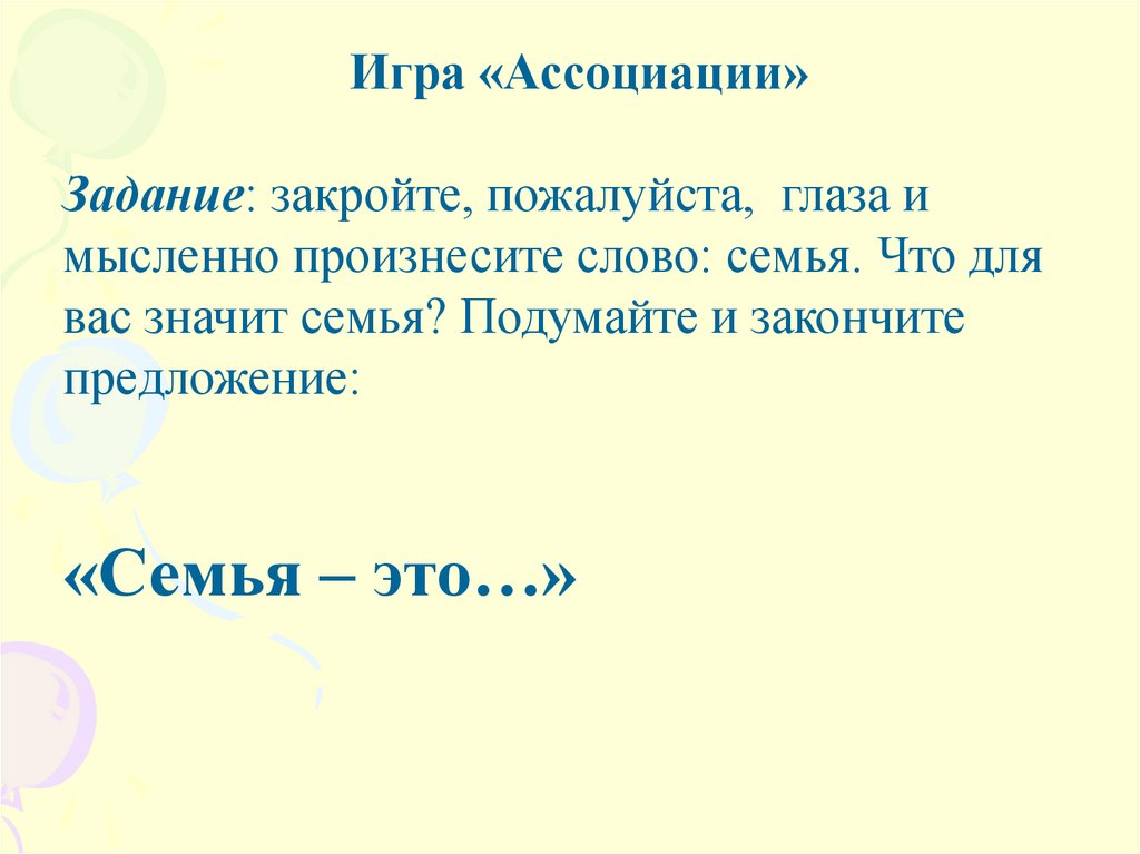 Отношение 4 16. Задача ассоциации. Что для вас значит слово семья. Задания на ассоциации. Чехов задание ассоциации.