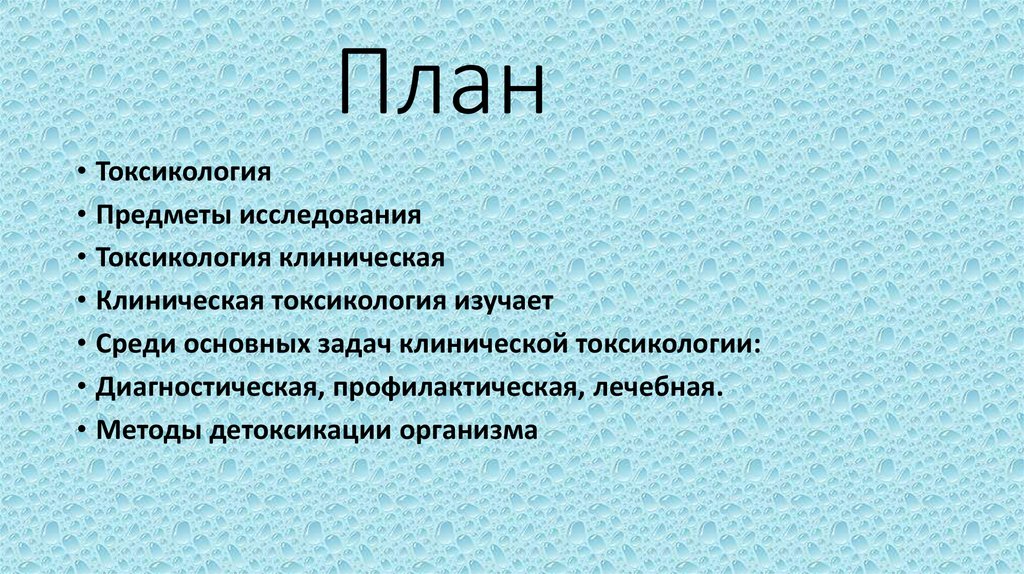 Методы токсикологии