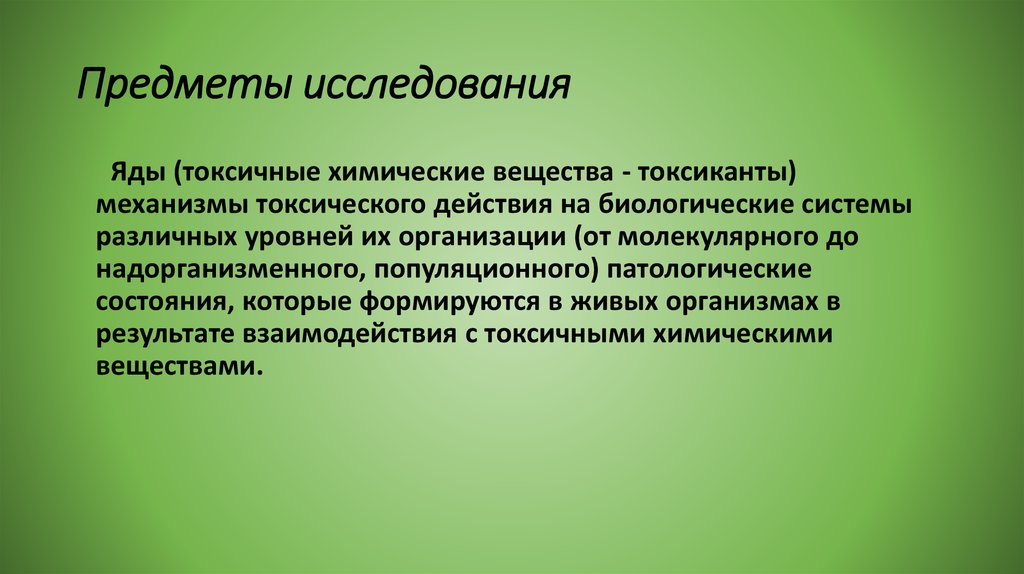 Организм является объектом изучения. Токсикология предмет исследования. Яд это токсикология. Биологические яды токсикология. Объект изучения токсикологии.