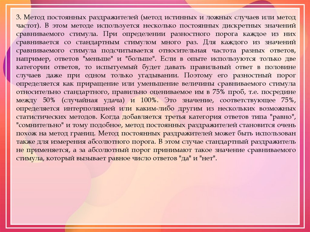 Постоянный метод. Метод постоянных раздражителей. Метод постоянных раздражителей истинных и ложных случаев. Метод постоянных раздражителей в психологии. Метод постоянных раздражителей пример.