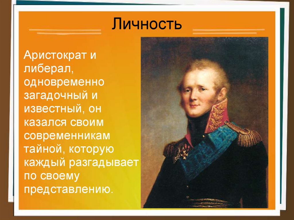 Александр 1 в оценках современников и историков презентация