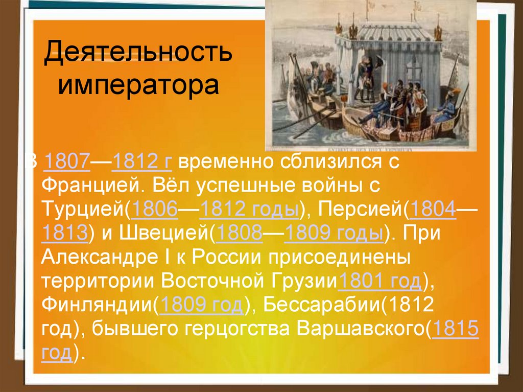 Деятельность императора. Александр 1 1807 -1812. 1806 1807 1809 1812 Годы. Деятельность императора Александра 1.