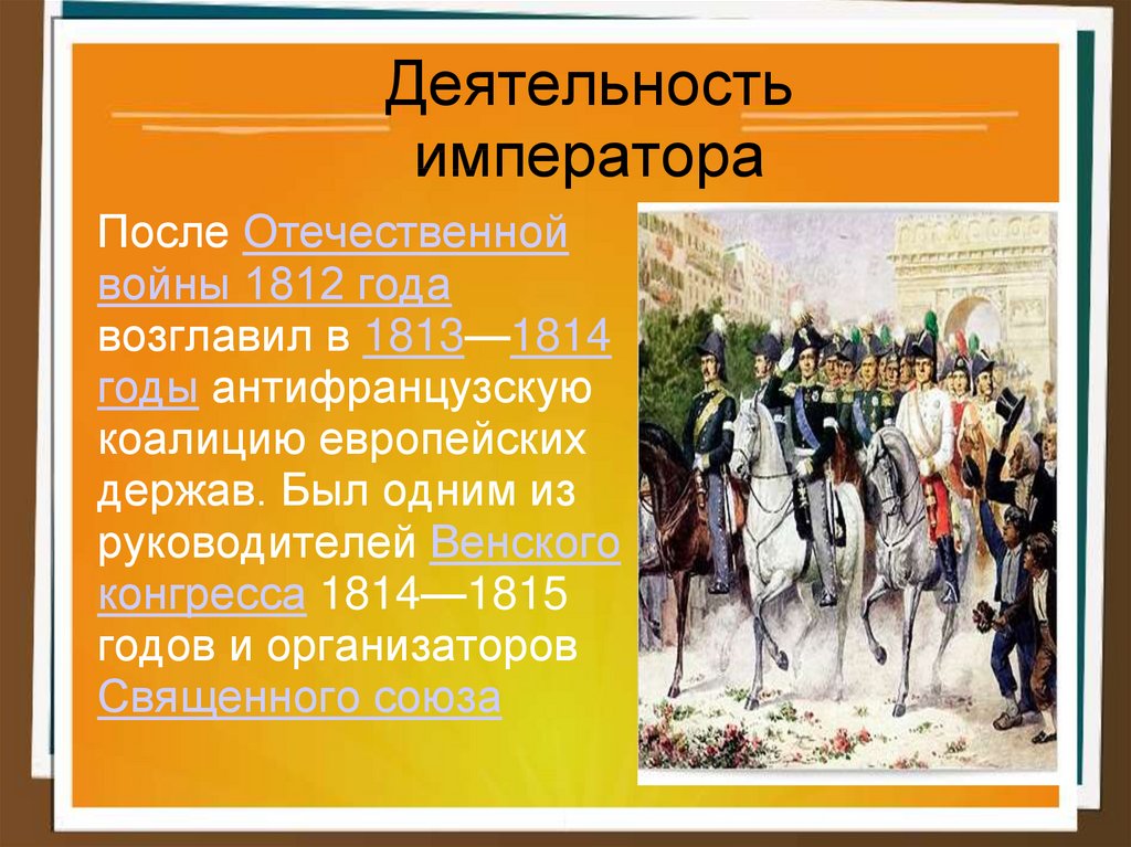 Приведите факты раскрывающие. Деятельность императора. Отечественная война 1812 Император. Императоры Отечественной войны 1812 года. Отечественная война 1812 года Венский конгресс.