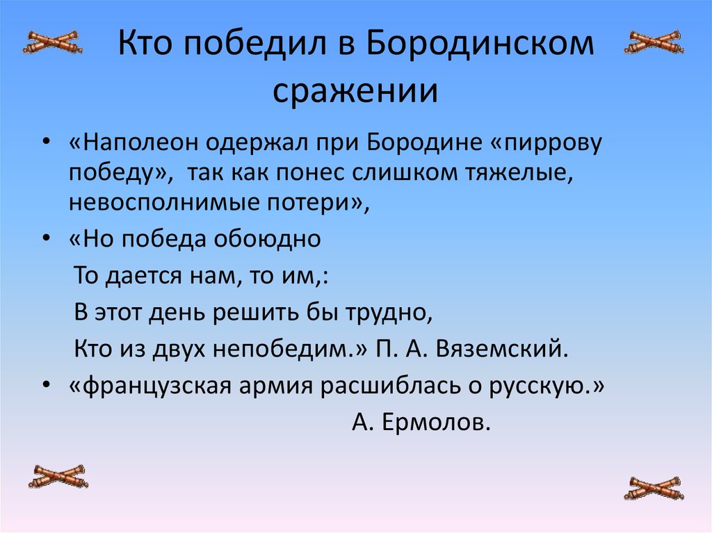 Кто победил. Кто победил в Бородинском. Кто победил в Бородинском сражении. Кто выиграл в Бородинской битве. Кто победил в Бородинском битве ?.