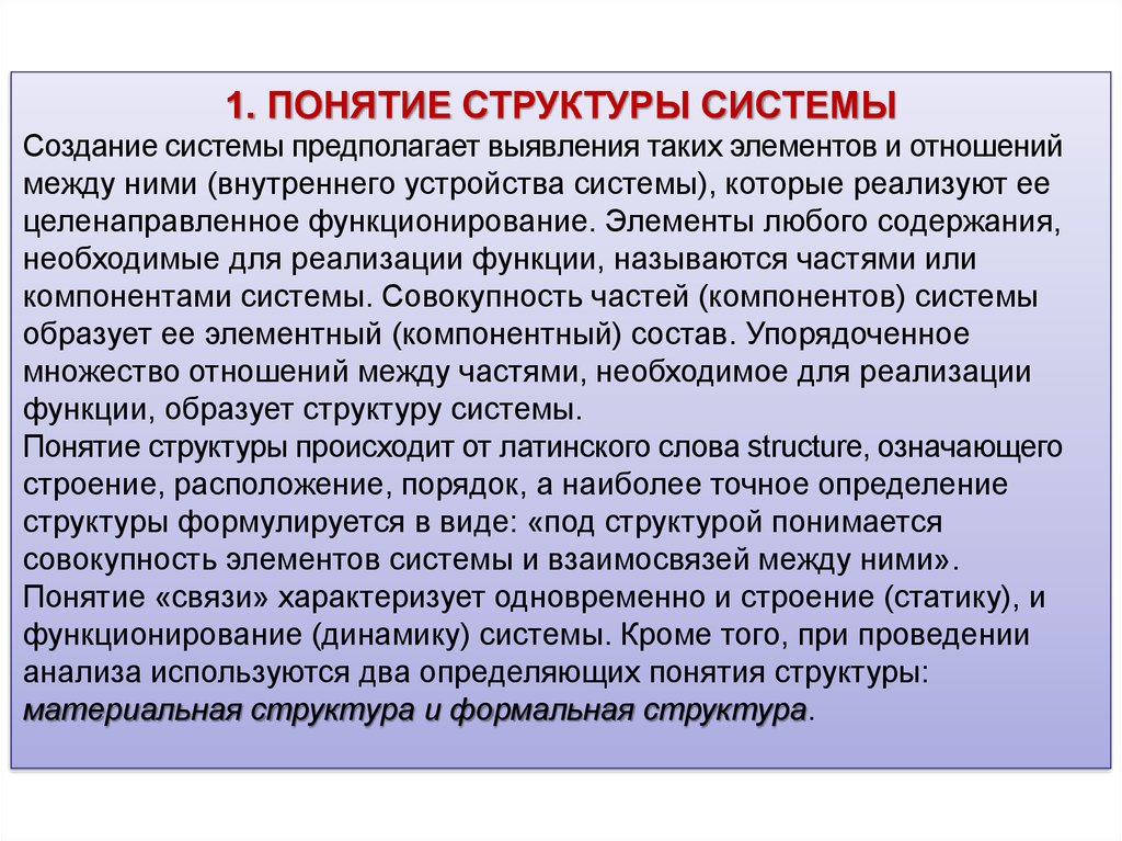 Понятие структуры систем. Система понятие и структура. Понятие структура и функции правовой системы. Система права понятие и структура. Структура определения понятия.