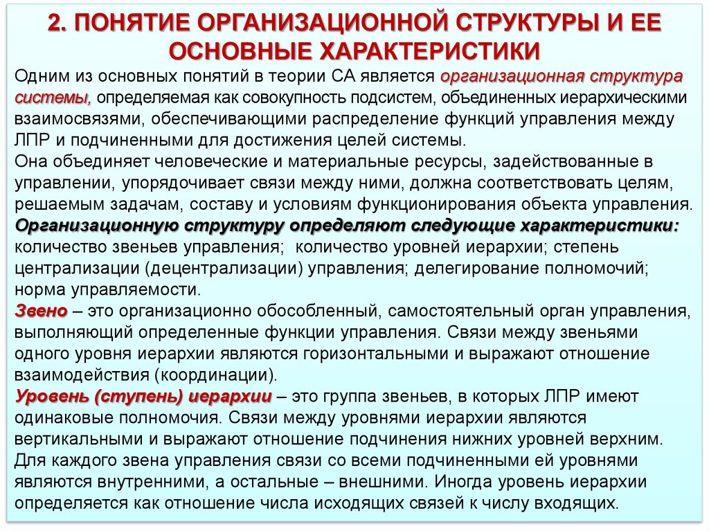 Концепция организационного управления. Понятие организационной структуры. Понятие организационной структуры управления. Характеристики организационной системы. Понятие организационной техники.