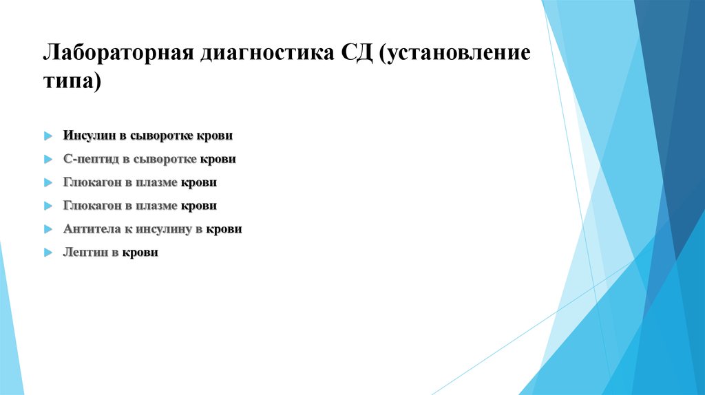 Практическая диагностика. Лабораторная диагностика СД. Виды лабораторной диагностики. Виды лабораторной диагностики СД. Перечислите виды лабораторной диагностики СД.