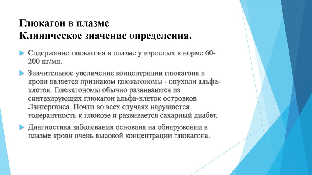 Значительней увеличена. Повышение глюкагона симптомы. Клинические признаки глюкагономы. Глюкагон норма. Глюкагон клинические проявления.