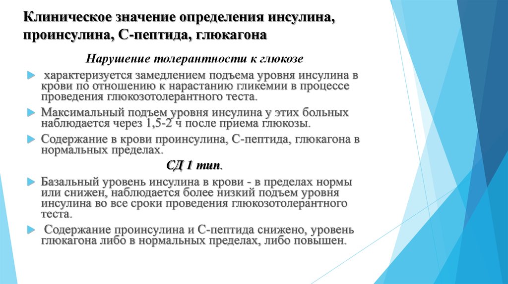 С пептид что это такое. Клинико-диагностическая значимость инсулина. Клиническое значение инсулина. Клиническая биохимия заболеваний поджелудочной железы. С пептид диагностическое значение.