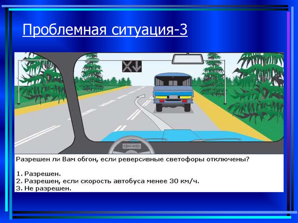 Разрешается ли вам перестроиться. Реверсивное движение обгон. Разрешен ли вам обгон если реверсивные светофоры отключены. Обгон на реверсивной дороге. Реверсивные полосы обгон.