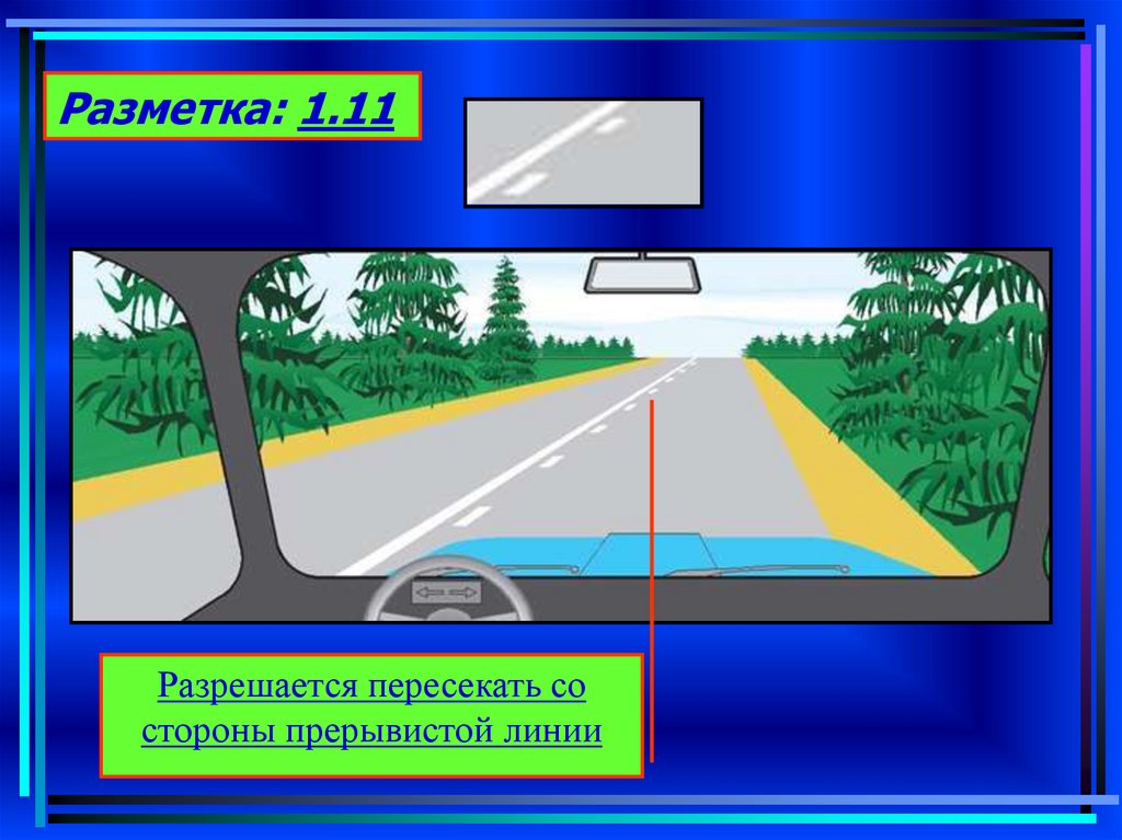 Прерывистая линия разметки. Дорожная разметка 1.11. Линия разметки 1.11. Сплошная с прерывистой линией разметки. Дорожная разметка 1.11 с пояснениями.