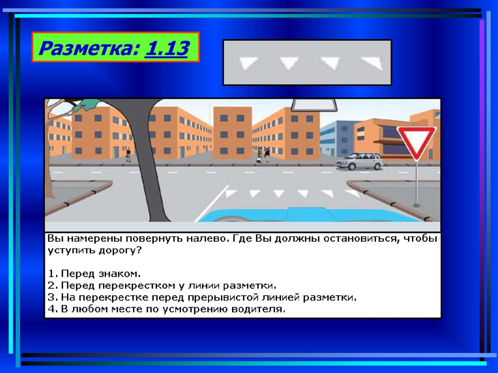 Где следует. Разметка 1.13. Разметка 1.13 ПДД. Разметка уступить дорогу. Горизонтальная разметка 1.13.