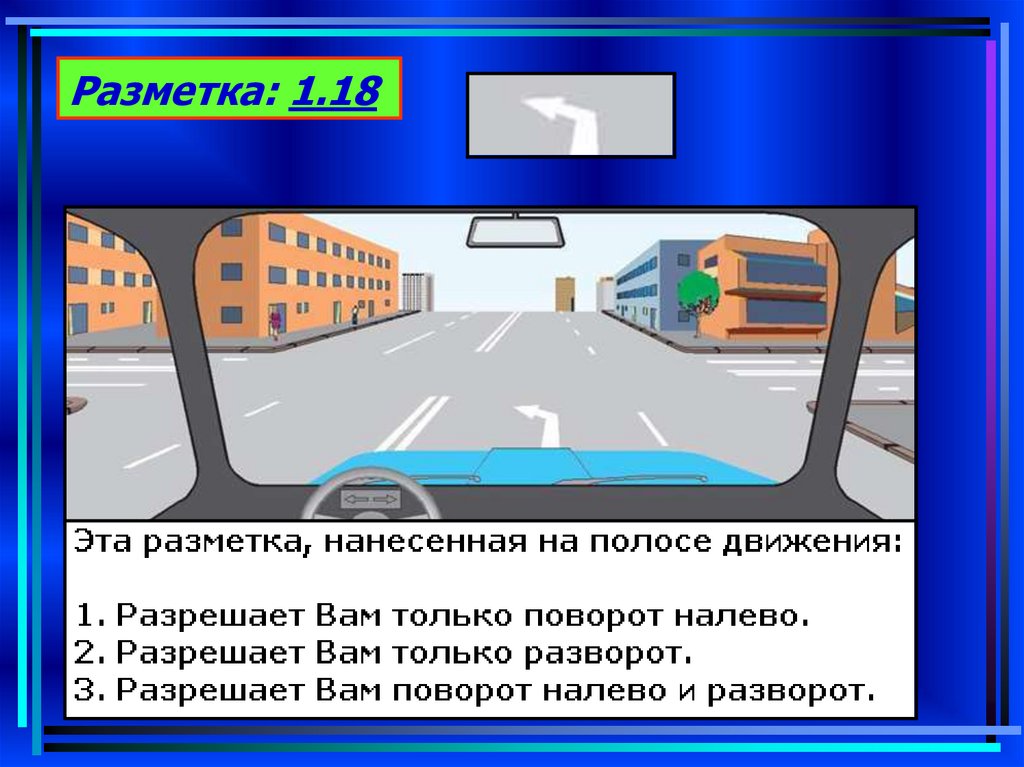 Правая полоса движения. Разметка полос движения. Эта разметка на полосе движения. Эта разметка нанесенная на полосе движения. Разметка 1.18.