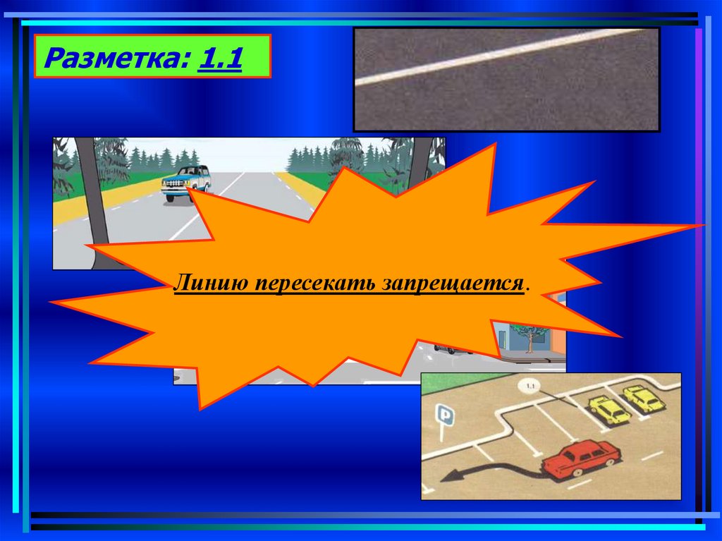 Пересечь линию 63 глава. Разметка 1.1. Дорожная разметка ОБЖ. Разметка 1.2. Горизонтальная разметка 1.2.