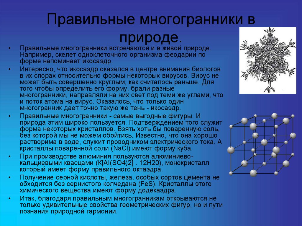 Правильные многогранники в природе презентация 10 класс