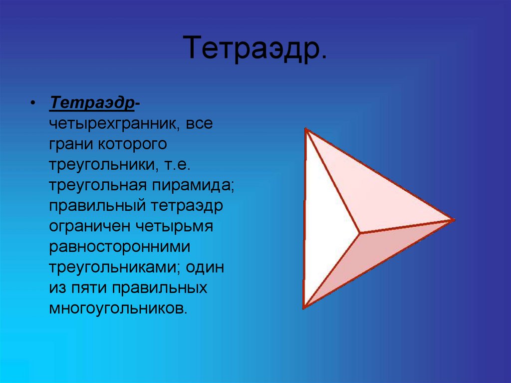 Форма тетраэдра фото