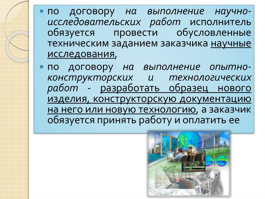 Научно исследовательские опытно конструкторские и технологические работы