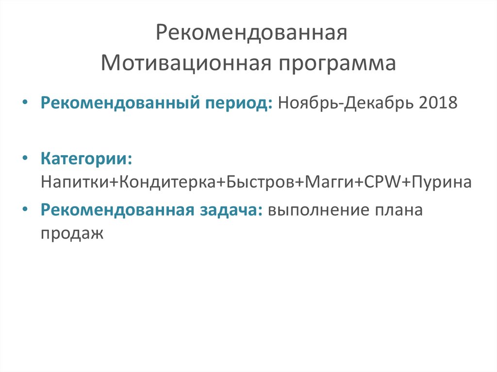 Мотивационная программа для сотрудников презентация