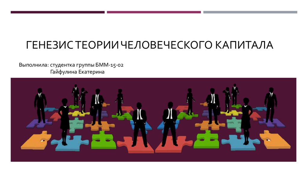 Экономическая теория человеческого капитала. Теория человеческого капитала. Основатель концепции человеческого капитала. Человеческий капитал презентация. Теория социального и человеческого капитала.