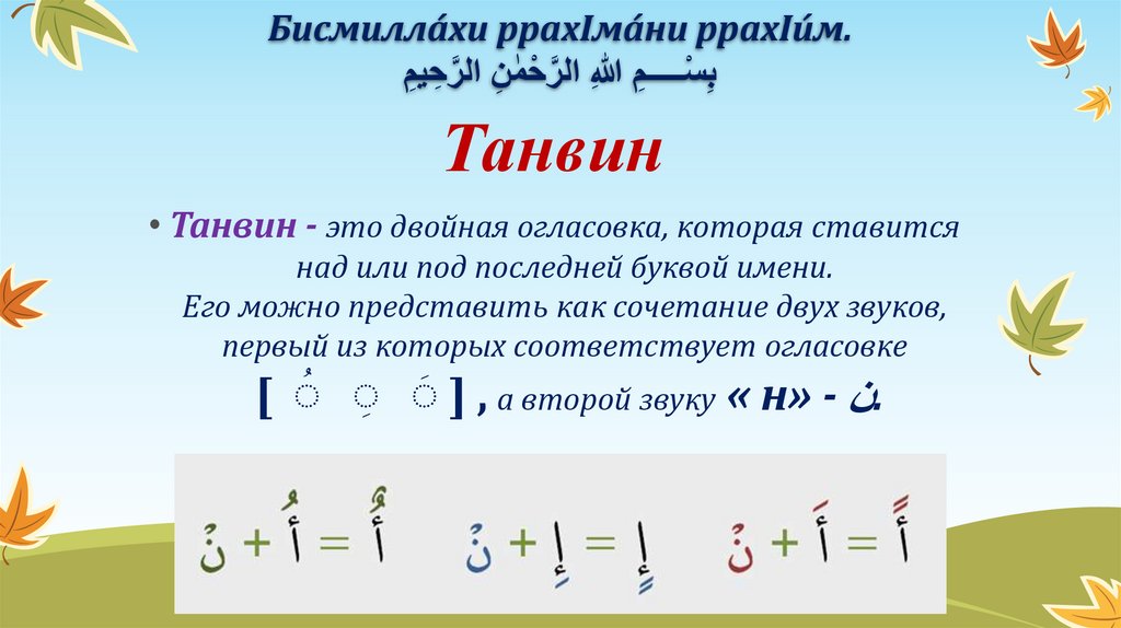 Ан что означает. Танвин. Танвин правило. Виды танвина. Танвин в арабском языке.