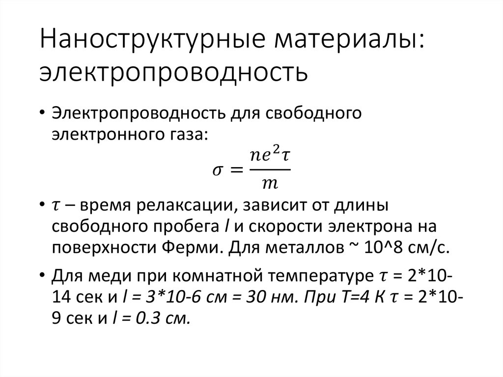 Наноструктурные материалы: электропроводность