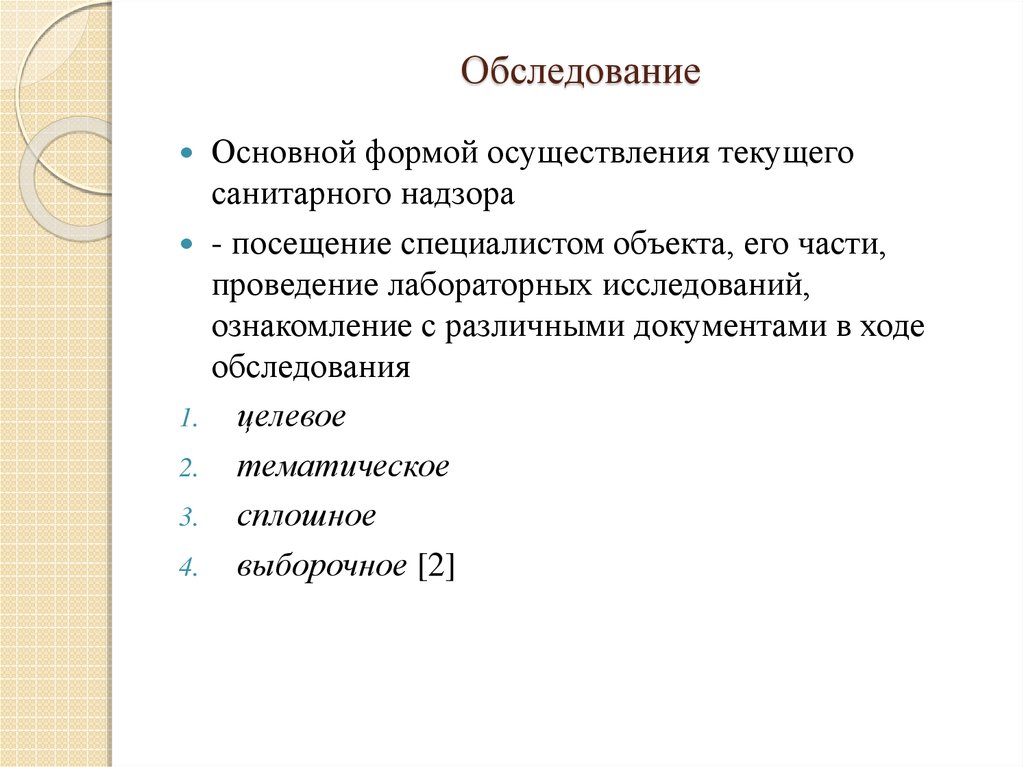 Обследование основного. В ходе обследования. Формы текущего санитарного надзора. Синоним к слову осмотр. Интерпретированы Результаты обследования синоним.