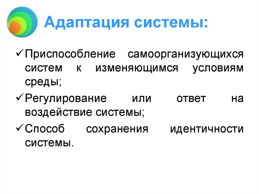 Адаптированная система. Система адаптации. Адаптирующие системы. Адаптационная система. Адаптация системы к изменениям внешней среды. Адаптивное управление..