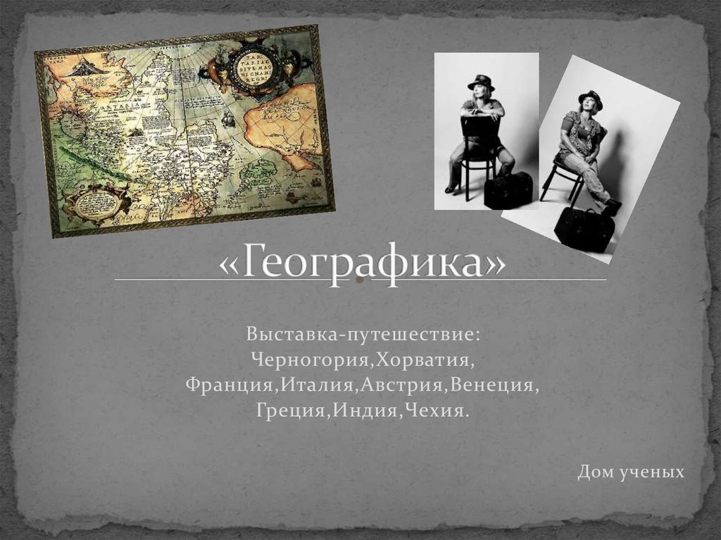 Географика. Увлекательная Географика. Его знаменитая Географика. День Географика. Москва Географика.