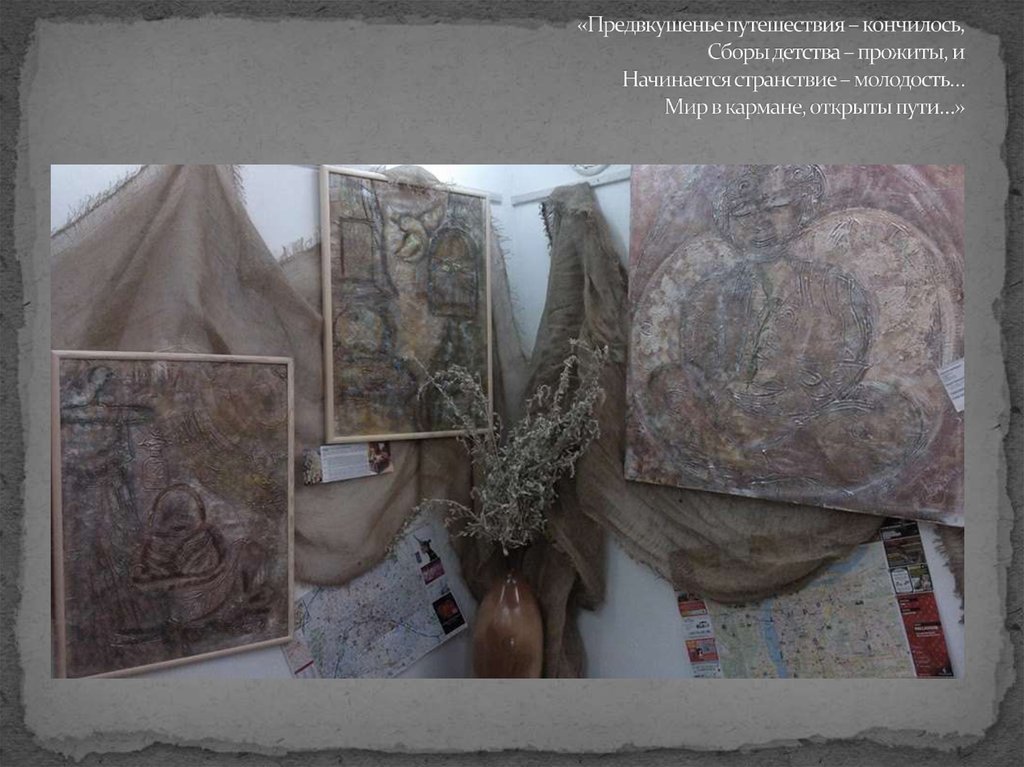 «Предвкушенье путешествия – кончилось, Сборы детства – прожиты, и Начинается странствие – молодость… Мир в кармане, открыты