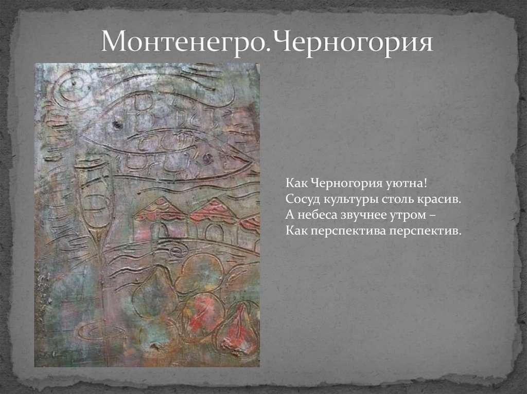 Монтенегро.Черногория