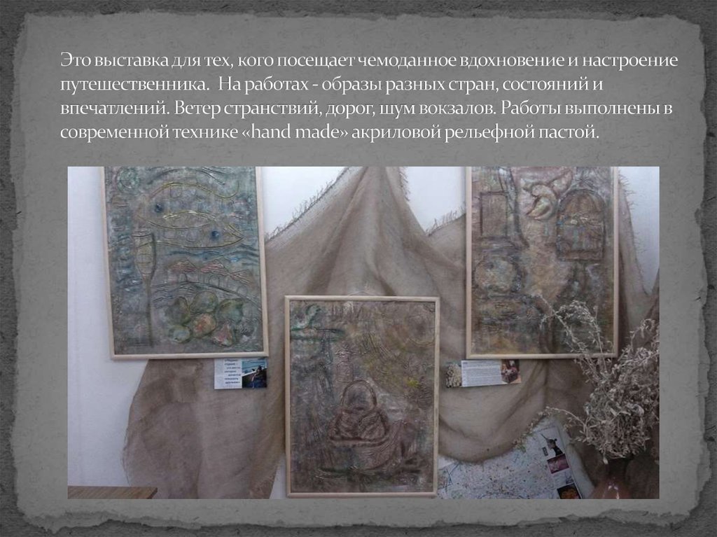 Это выставка для тех, кого посещает чемоданное вдохновение и настроение путешественника. На работах - образы разных стран,