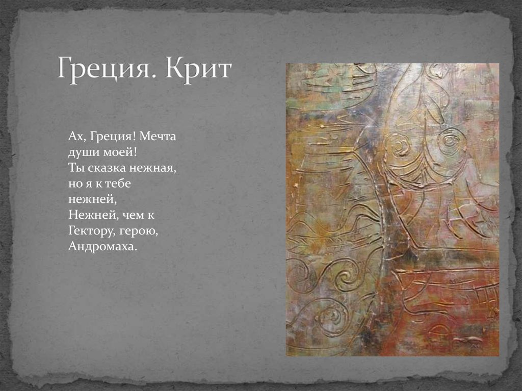 Греция. Крит