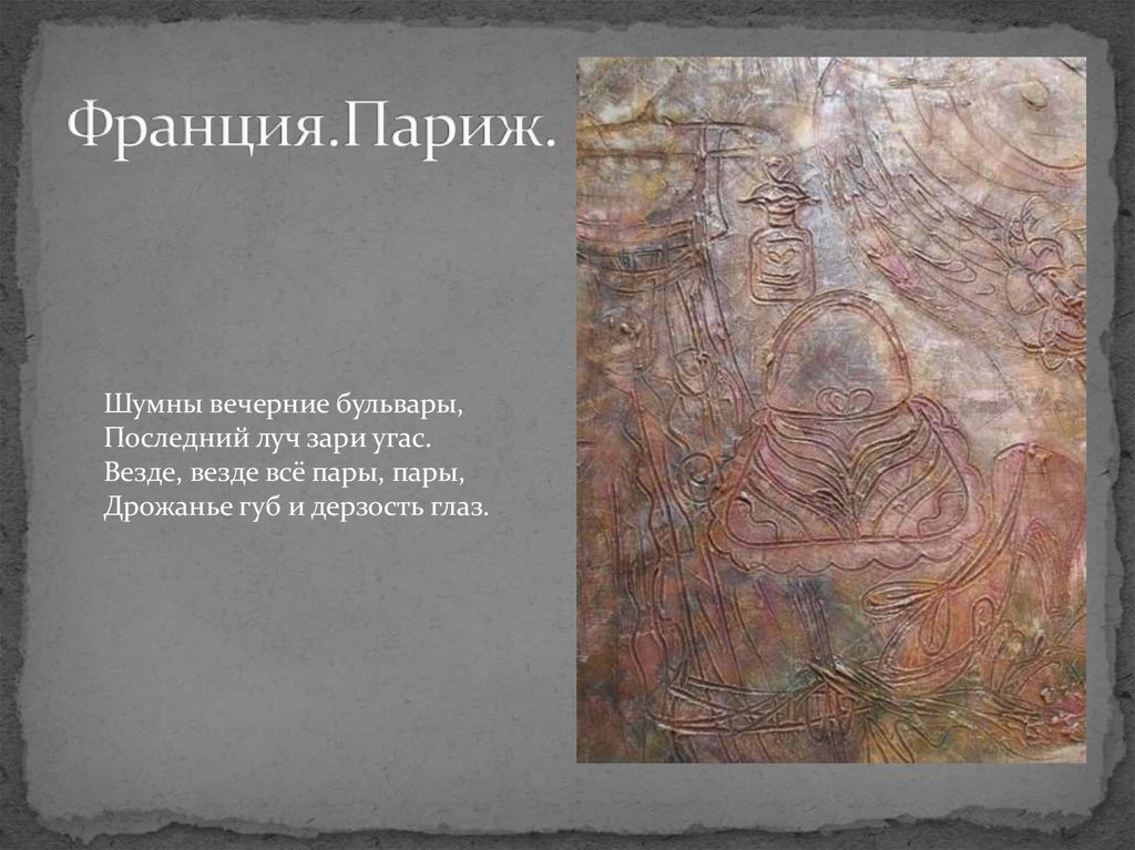 Франция.Париж.