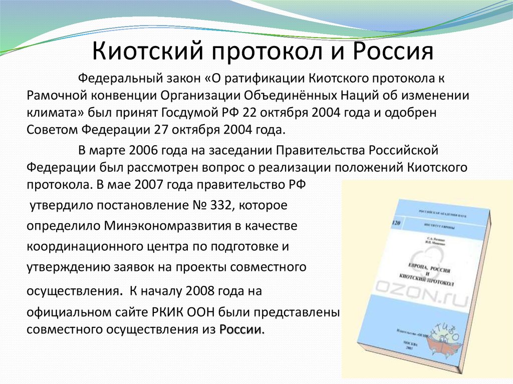 Федерации от 22 октября 2004. Киотский протокол и Россия. Россия подписала киотский протокол в. Рамочная конвенция киотский протокол. Страны подписавшие киотский протокол.