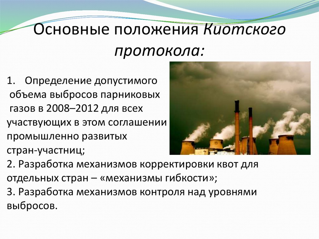 Киотский протокол по стабилизации выбросов парниковых газов