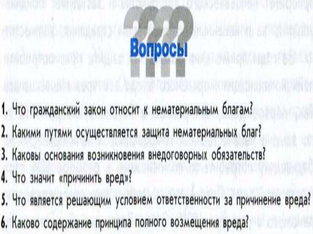 Защита материальных и нематериальных прав причинение и возмещение вреда 11 класс презентация