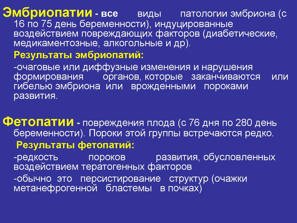 Вопросы по патологии. Виды патологий. Патологии развития плода. Врожденные пороки развития органов и систем. Нарушение эмбрионального развития эмбриопатии.