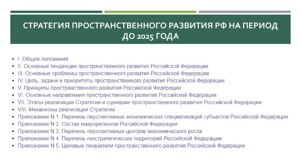 План реализации стратегии пространственного развития российской федерации на период до 2025 года