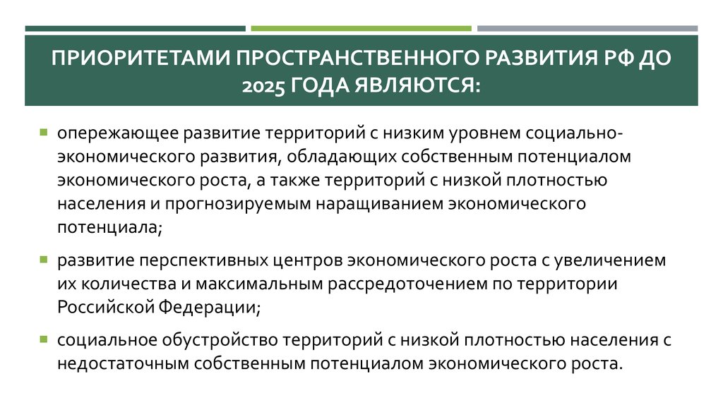 Социальная политика 2025. Стратегия пространственного развития России до 2025 года. Стратегия пространственного развития 2025. Стратегия пространственного развития России на 2025 год. Характеристика стратегии пространственного развития.
