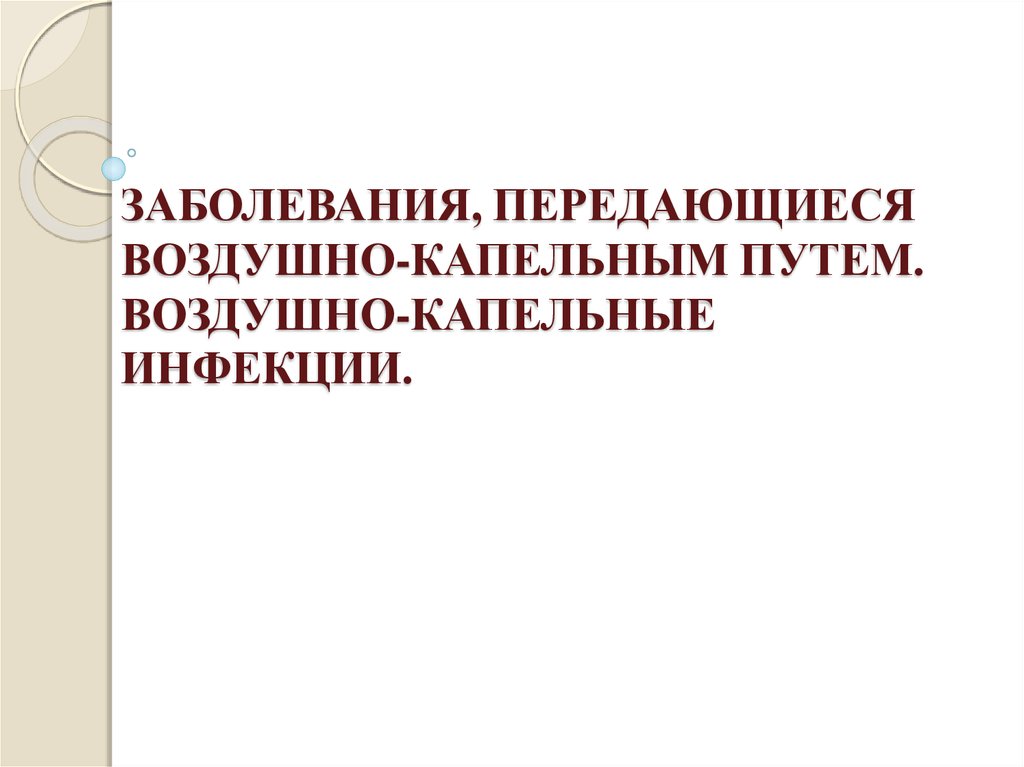 Реферат: Воздушно-капельные инфекции, профилактика и лечение