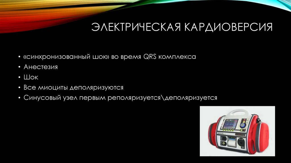 Шок обезболивание. Электрическая кардиоверсия сроки. Кардиоверсия. Что значит деполяризуется.