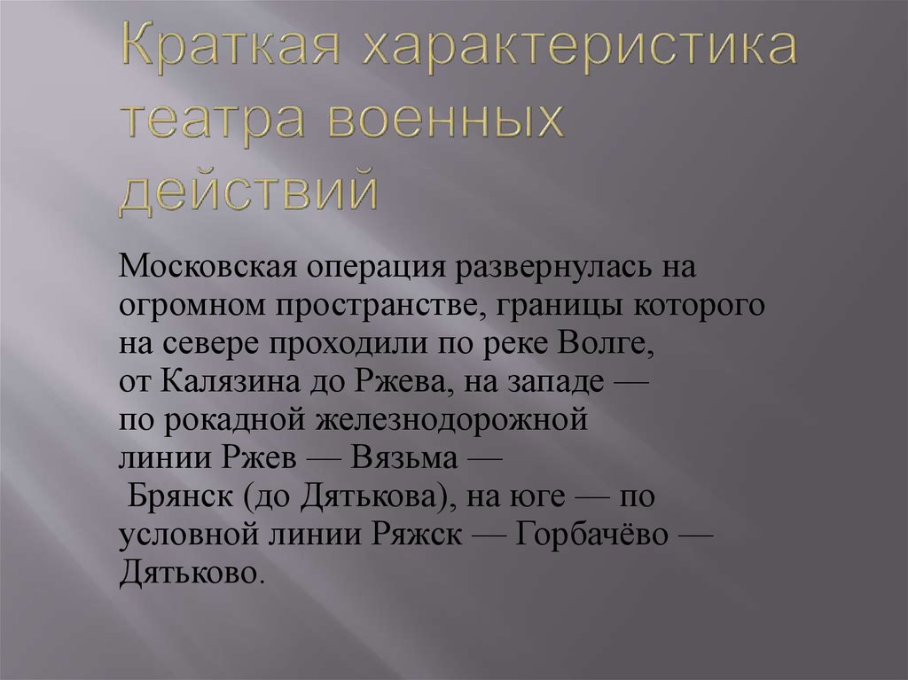 Краткая характеристика театра военных действий
