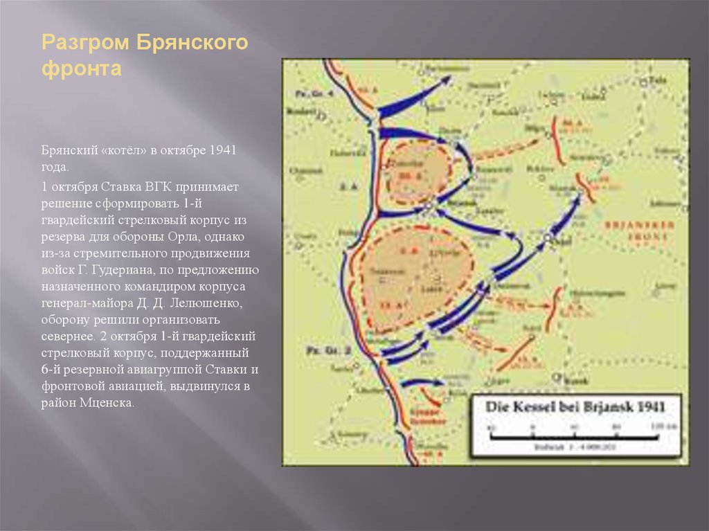 Разгром брянского фронта. Сражение под Брянском 1941. Брянский фронт карта. Битва за Москву Вяземский котел.