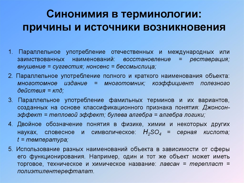 Вариантов терминология. Причины возникновения терминологии. Синонимия источники синонимии. Терминологическая синонимия. Источники возникновения синонимии.