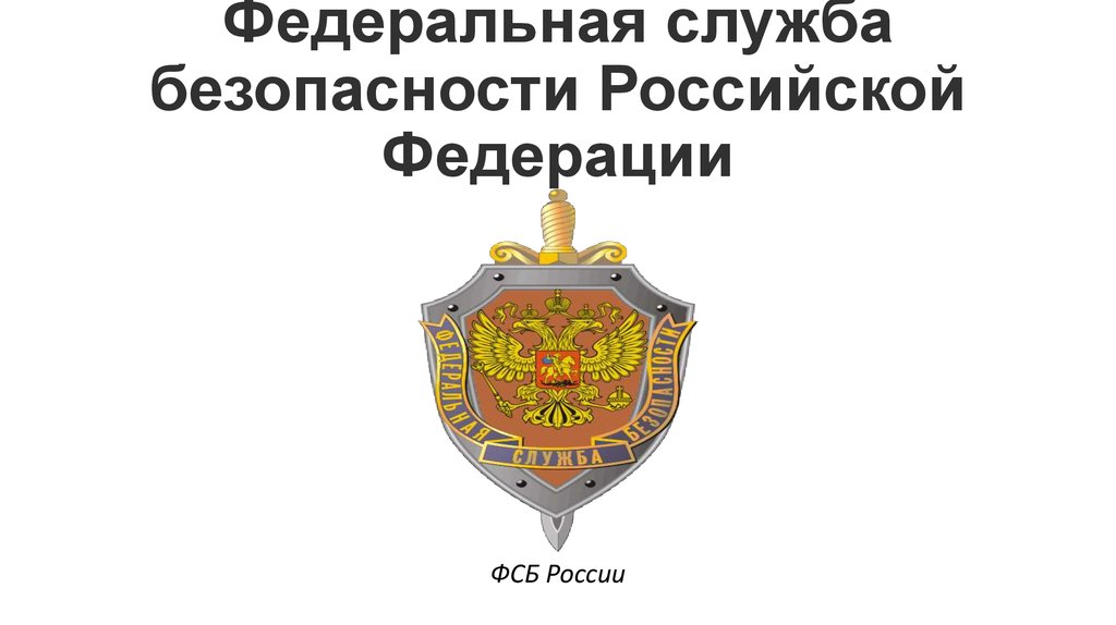 Общество федеральной безопасности. Федеральная служба безопасности Российской Федерации. Служба безопасности РФ.