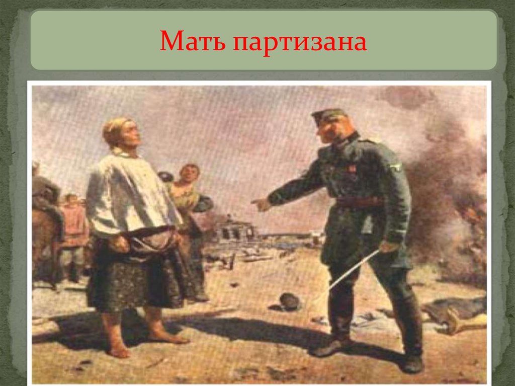 Мать партизана рисунок